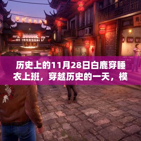 白鹿穿睡衣上班的特殊任务指南，穿越历史的一天纪念活动