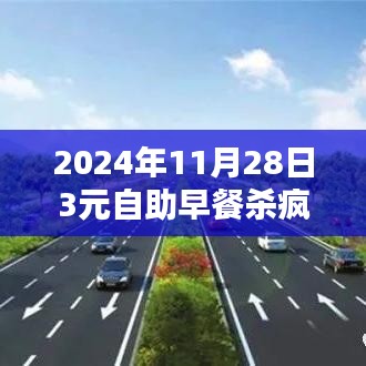 疯狂超值盛宴，2024年11月28日3元自助早餐深度体验与评测