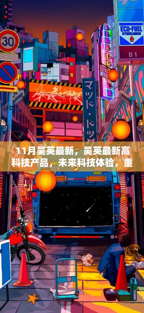 吴英最新高科技产品引领未来科技，重塑生活新篇章