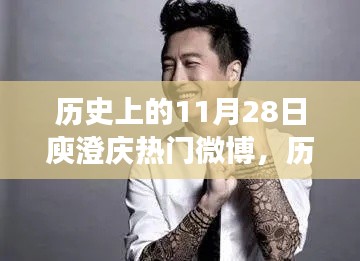 历史上的11月28日，庾澄庆微博热议背后的音乐传奇