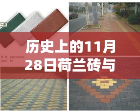 荷兰砖与透水砖的革命性创新，科技重塑历史，预见未来生活