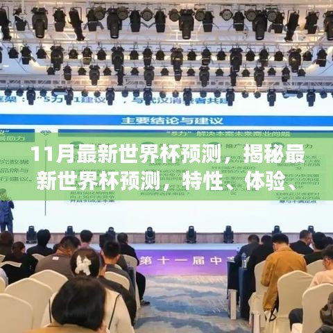 揭秘世界杯预测，特性、体验、竞品对比与用户洞察——最新世界杯预测指南