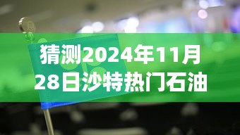 沙特热门石油趋势展望，揭秘未来机遇（小红书风格，预测至2024年11月28日）