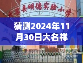 揭秘未来，预测并关注大名祥云福邸2024年11月30日热门动态揭秘