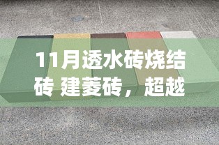 超越平凡，探索十一月透水砖烧结与建菱砖的无限可能，成就非凡人生