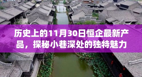 恒企新品发布之旅，探秘小巷深处的独特魅力，历史上的今日新品揭晓