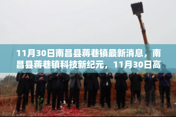 南昌县蒋巷镇科技新纪元，11月30日高科技产品重磅发布体验报告揭秘