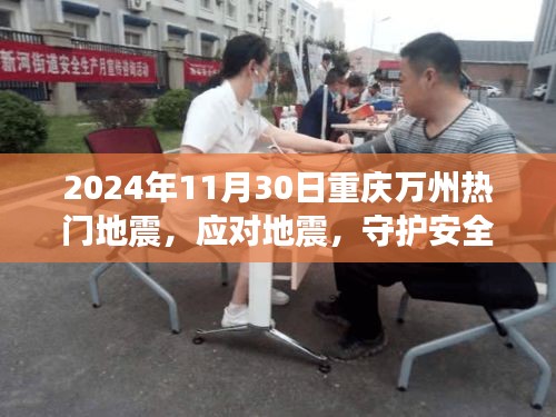 重庆万州热门地震应对指南，初学者与进阶用户必备的安全守护策略（2024年11月30日）