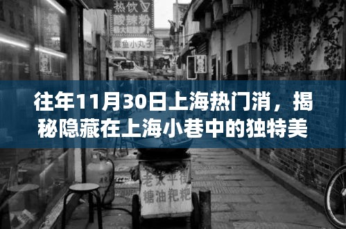 揭秘上海小巷美食宝藏，一家隐藏版特色小店的独特故事