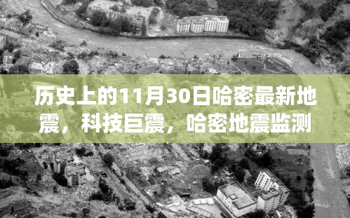 历史上的哈密地震，科技巨震与监测新纪元——纪念重要时刻与科技的飞跃