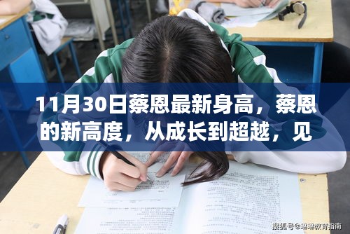 见证成长与超越，蔡恩最新身高揭示学习与变化的力量