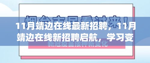 11月靖边在线招聘启航，励志人生，拥抱自信与成就的学习变化之旅