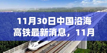 中国沿海高铁最新动态，速度与激情再度升级，未来出行更便捷