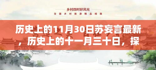 探寻苏妄言，历史上的十一月三十日最新篇章揭秘