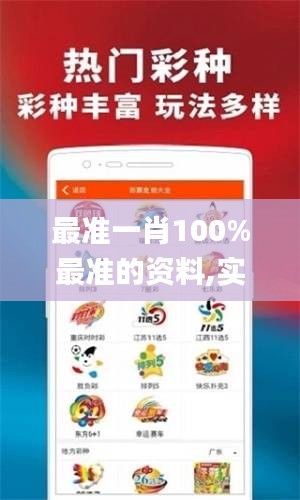 最准一肖100%最准的资料,实时分析处理_家居版QAQ42.289