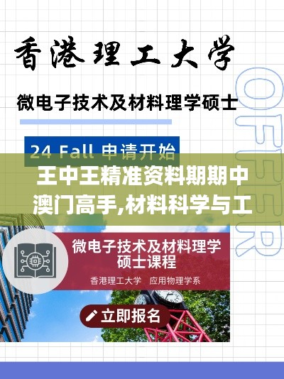 王中王精准资料期期中澳门高手,材料科学与工程_FRH82.459按需版