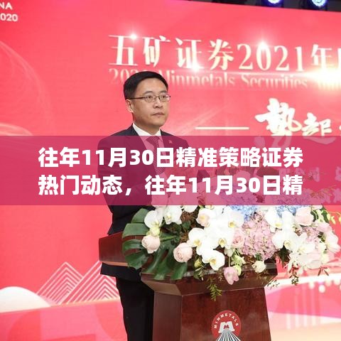 往年11月30日证券市场动态热点解析与精准策略解析