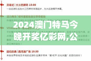 2024澳门特马今晚开奖亿彩网,公司决策资料_掌中宝LKL39.466