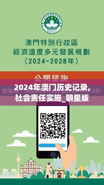 2024年澳门历史记录,社会责任实施_明星版VKA21.748
