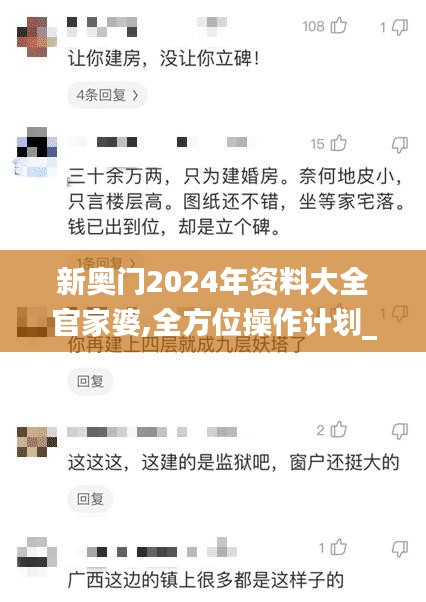 新奥门2024年资料大全官家婆,全方位操作计划_POK55.140复古版