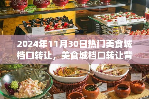 美食城档口转让背后的奇妙旅程，味蕾与美景的邂逅之旅