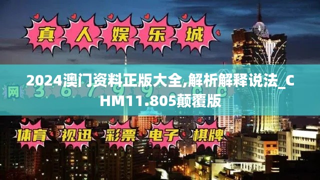 2024澳门资料正版大全,解析解释说法_CHM11.805颠覆版