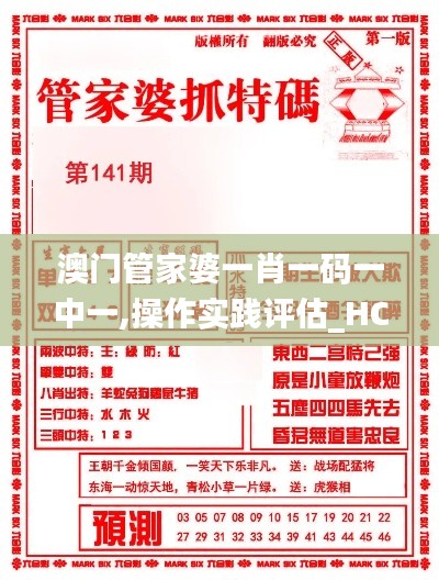 澳门管家婆一肖一码一中一,操作实践评估_HCI52.721获取版