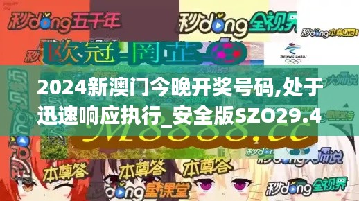 2024新澳门今晚开奖号码,处于迅速响应执行_安全版SZO29.416
