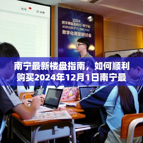 南宁最新楼盘指南，如何顺利购买最新开盘楼盘（2024年12月1日）