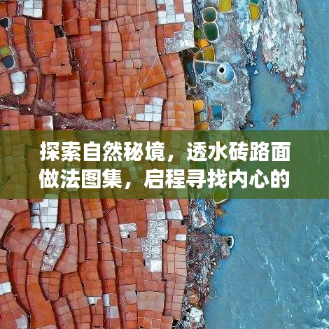 自然秘境探索，透水砖路面做法图集与心灵宁静之旅启程
