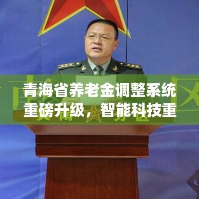 青海省养老金调整系统智能升级，重塑养老福利体验