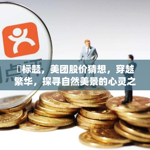 美团股价猜想背后的心灵之旅，穿越繁华探寻自然美景的魅力之旅