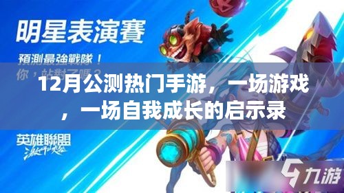 『12月公测手游启示录，游戏中的自我成长之路』