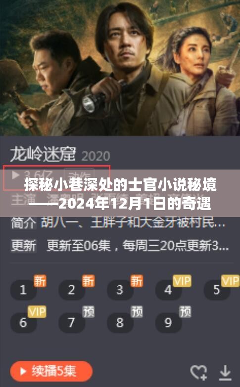 探秘小巷深处的士官奇遇，秘境之旅，2024年奇遇纪实