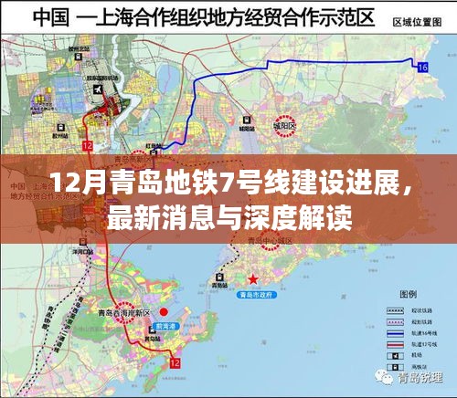 青岛地铁7号线建设最新进展与深度解读（12月更新）