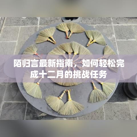 陌归言十二月挑战任务轻松完成指南