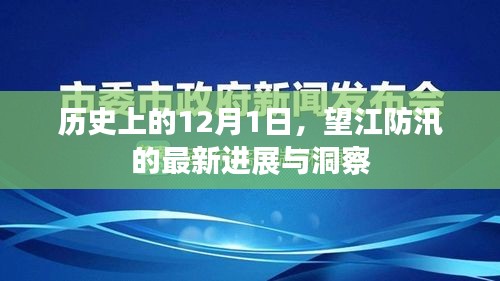 12月1日望江防汛新进展与历史洞察