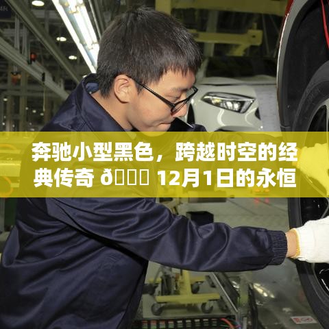 奔驰黑色小型传奇，跨越时空的经典印记 🚗 永恒印记在12月1日闪耀重生