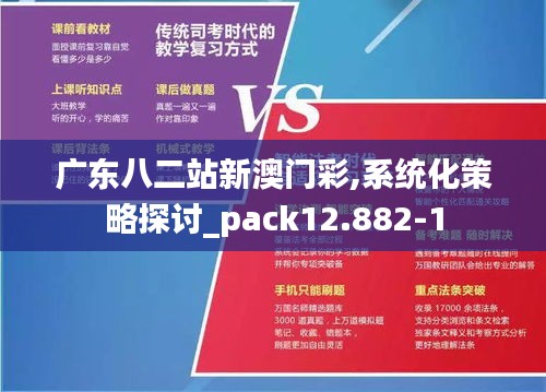 广东八二站新澳门彩,系统化策略探讨_pack12.882-1