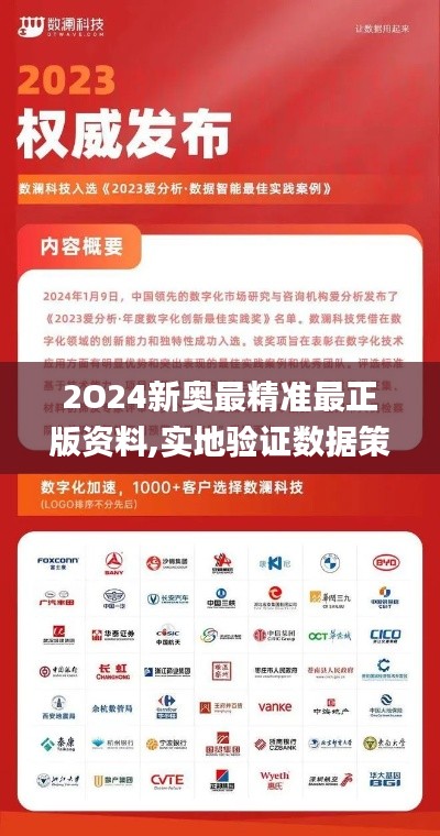 2O24新奥最精准最正版资料,实地验证数据策略_Advance129.936-8