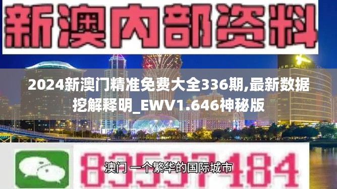 2024新澳门精准免费大全336期,最新数据挖解释明_EWV1.646神秘版