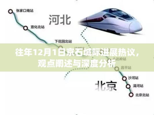京石城际进展热议，观点阐述与深度分析