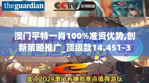 澳门平特一肖100%准资优势,创新策略推广_顶级款14.451-3