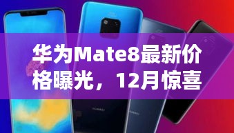 华为Mate8最新价格曝光，性价比之选，惊喜不断于十二月！