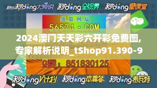 2024澳门天天彩六开彩免费图,专家解析说明_tShop91.390-9