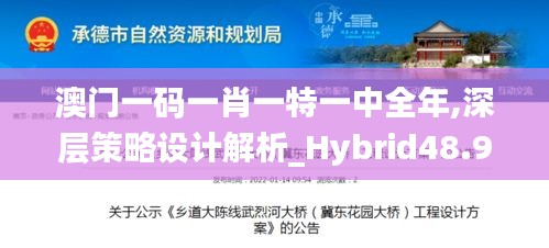 澳门一码一肖一特一中全年,深层策略设计解析_Hybrid48.966-5