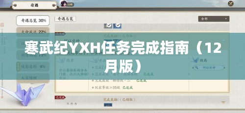 寒武纪YXH任务完成攻略（最新12月版指南）