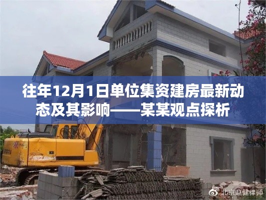 单位集资建房最新动态与影响解析，某某观点探析