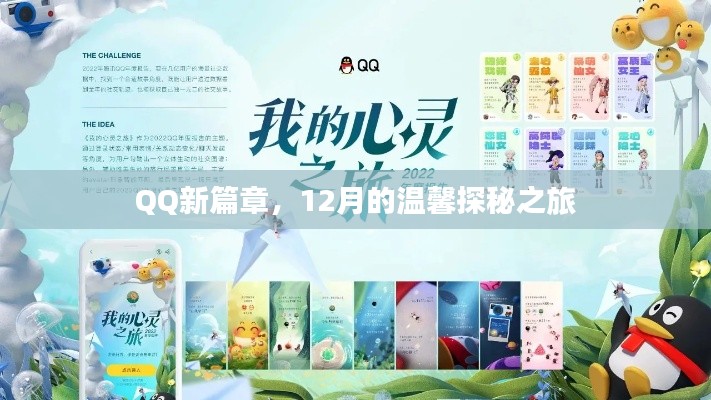 QQ新篇章，12月温馨探秘之旅开启