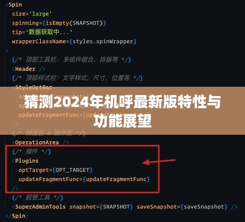 2024年机呼最新版特性展望与功能预测